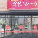 박달박가네숯불껍데기화성