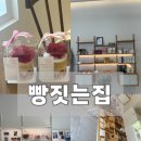 빵짓는집