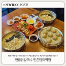 현풍닭칼국수 대구수목원점 | 만촌동칼국수맛집 현풍닭칼국수 만촌담티역점 미니수육세트 든든한 한끼 후기