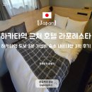 스타비어 - 여수시 신월로 655 | 하카타역 근처 호텔 라포레스타 3박 후기 후쿠오카 가성비 호텔 추천