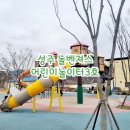 초전초등학교 | 성주가볼만한곳 놀벤져스 어린이놀이터3호 feat 놀벤져스3호