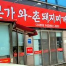 본가와촌돼지찌개구이
