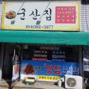 경북 군위군 부계면 맛집&멋집...20. 10. 5(월) 이미지