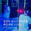 레이저태그스포츠 - 수영구 광안해변로 269 | 부산 광안리 놀거리 추천 가족 모두 신나게 즐긴 레이저태그스포츠 광안점 후기