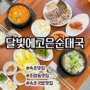 그집 순댓국 | [속초] 우거지가 한가득 속초 맛집 "달빛에 고은 순댓국"