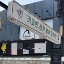 커피빈방배카페골목점 이미지
