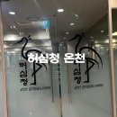 아이스크림N스넥 | 부산 동래구 온천 추천 허심청
