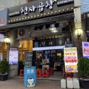 노랑통닭범계역점 | 범계맛집 천사곱창 | 한우곱창모둠 2인분+볶음밥 후기