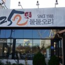 둘둘오리 - 남구 삼산로266번길 21 | 둘둘오리