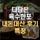 최만순의약선요리 | 다담은 육수한포 사용후기 특징 리뷰!