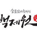 백제원 등촌점 이미지