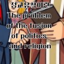 정치(politics)란 무엇인가? 이미지