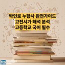 오순절평화의마을 희망의집 | 박인로 누항사 완전가이드 | 고전시가 해석 분석 | 고등학교 국어 필수