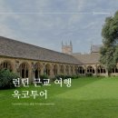 영국 런던 근교 옥스포드 여행 당일치기 옥코투어 후기 (코스, 시간, 비용)