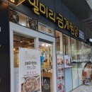 일미리금계찜닭 서울당산역SKV1센터점 이미지