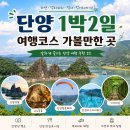 (주)서울신약 | 충북 단양 1박2일 코스 여행지 가볼만한 곳 10곳 추천