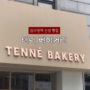 신사동성당 | 신사동빵집 성수에서 이전한 테니베이커리
