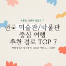 우제길미술관 | 🎨 [2025 문화여행 추천] 전국 미술관·박물관 중심 루트 TOP 7 | 감성 + 교양 + 맛집까지 완벽 플랜