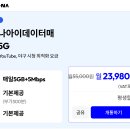 알뜰폰 역대급 데이터 요금제 신청 오늘까지만 받음 ㄱㄱ 이미지