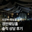 러블리의원 | 의정부 경민웨딩홀 웨딩홀 투어 2026년 상담 및 계약 후기 (계약 O)
