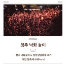 장안2교 | 2024 대전빵축제와 청주 청원생명축제, 낙화놀이 후기