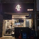 옥련동고기집 | 인천 옥련동 구워주는 고기집 솥 내돈내산 후기