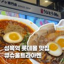 큐슈울트라아멘 롯데몰수지점 | 성복역 롯데몰 라멘 맛집 | 큐슈울트라아멘 수지점 솔직 후기