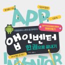 앱 인벤터를 활용한 앱 만들기 이미지