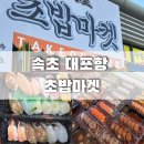 속초초밥 맛집 대포항 초밥마켓 포장후기