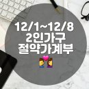 신혼가계부 12/1~8일 + 절약일상 한 스푼
