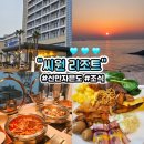 소나무한식뷔페 | [전남-신안 자은도]씨원 리조트/오션 패밀리 섬모닝 PKG 예약/가격/조식 뷔페 가격/부대 시설/내돈내산