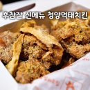 네네치킨(강동성내점) | 성내동 치킨 배달 후참잘 청양먹태치킨, 성내둔촌점 신메뉴 순살 후기
