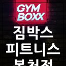 청룡사우나 | 관악헬스메카, 짐박스 피트니스 봉천점 최초공개!