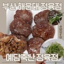 103 | 해운대 정육점 예담축산 한우떡갈비와 LA갈비 육즙 가득했던 후기