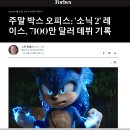 소닉2 비디오게임영화 최고 오프닝기록 달성 이미지