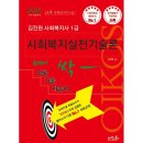 사회복지사 1급 이론 - 사회복지실천기술론 이미지
