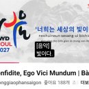 2027 WYD 주제곡 Confidite Ego Vici Mundnm 국제 이미지