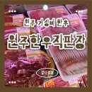 송림양돈제1농장 | 원주한우직판장 후기｜원주소고기 가성비 끝판왕 단구동 한우 정육점