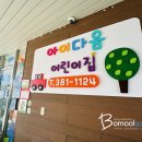 아이다움어린이집 이미지