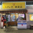 나누리요 | [성수 술집] 분위기좋은 성수 가맥맛집 “나누리잡화점” 내돈내산 재방문후기