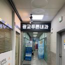 광교푸른내과의원 이미지