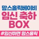 이벤트박스(EVENT BOX) | [이벤트] 83차 맘스홀릭 1월 임신 축하 박스 무료 증정 이벤트(~2/1)