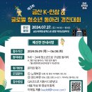 금산 K-인삼 & 글로벌 청소년 동아리 경진대회 많은 신청 부탁드립니다. 이미지