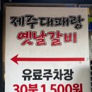 띵동제주대패랑옛날갈비