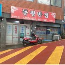 동평반점 이미지