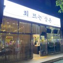 회뜨는삼촌 - 양산시 대운로 194 | 회뜨는삼촌