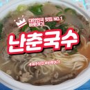 난이식당 | 제주 감성 한 그릇 난춘식당 협재점 후기