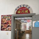 부산광역시 영도구 중리로 | 부산 영도 동삼동 중국집 맛집 사천성 추천