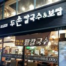 검암동두손칼국수