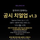 공시 스파르타 치얼업 V 1.3기 (1/5 월) 오픈!!! 2분의 1범위 한달 2회독 코스 시작! 이미지